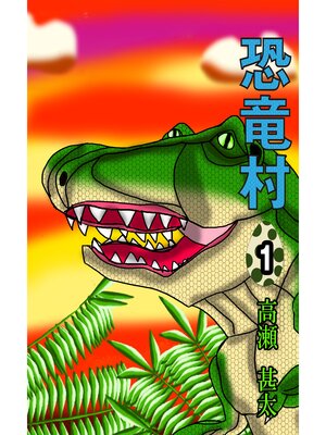 cover image of 恐竜村１